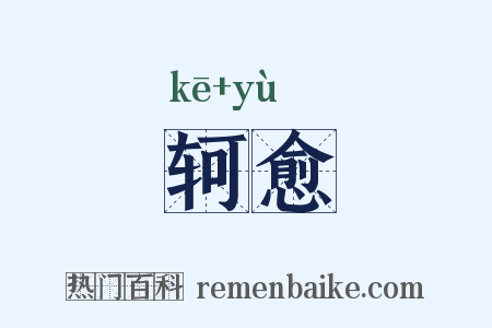 轲愈是什么意思的图片
